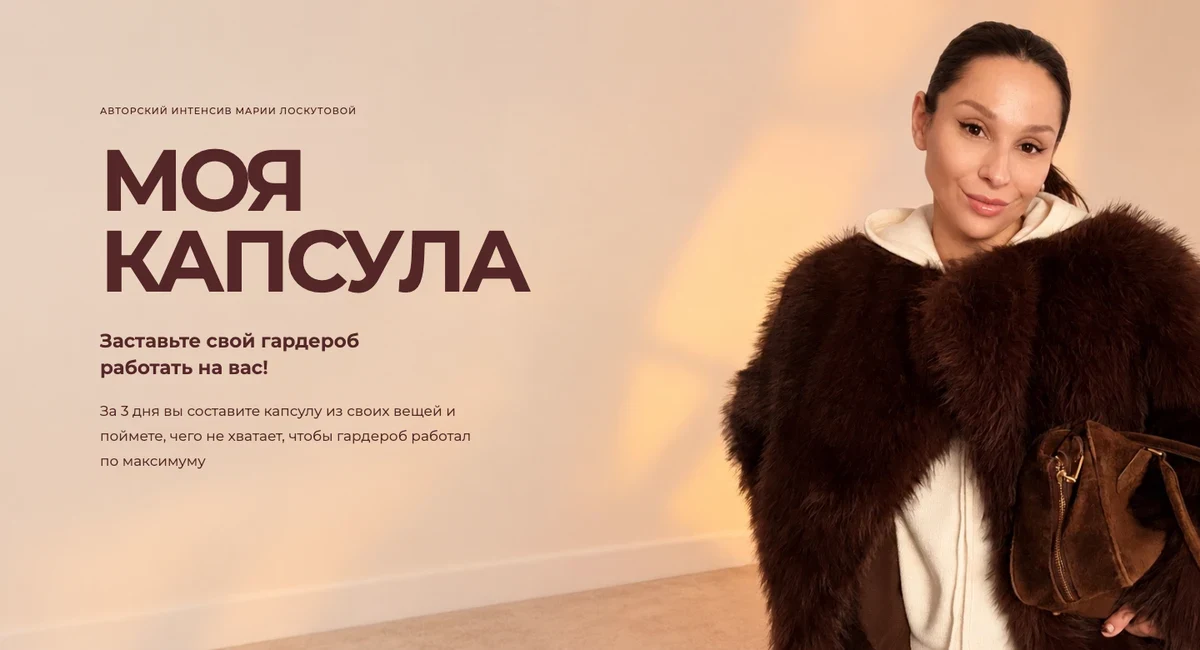 Обложка интенсива «Моя капсула» с Марией Лоскутовой